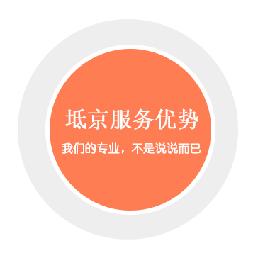 坻京服务优势