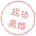 成功离婚
