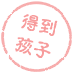 得到孩子